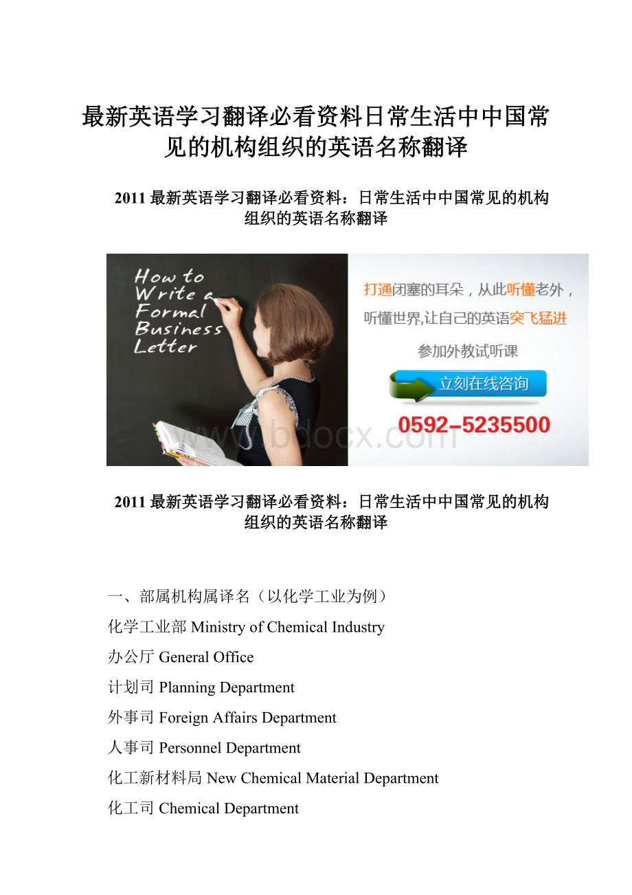 最新英语学习翻译必看资料日常生活中中国常见的机构组织的英语名称翻译.docx