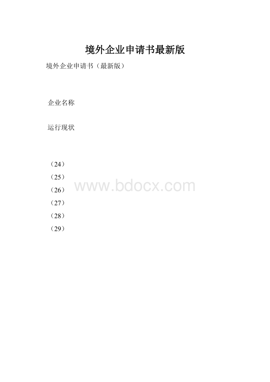 境外企业申请书最新版.docx