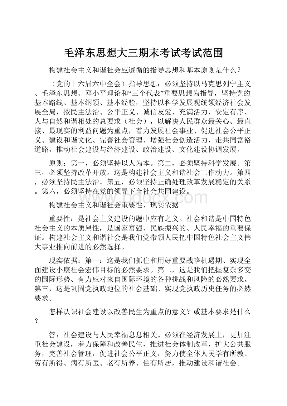 毛泽东思想大三期末考试考试范围.docx