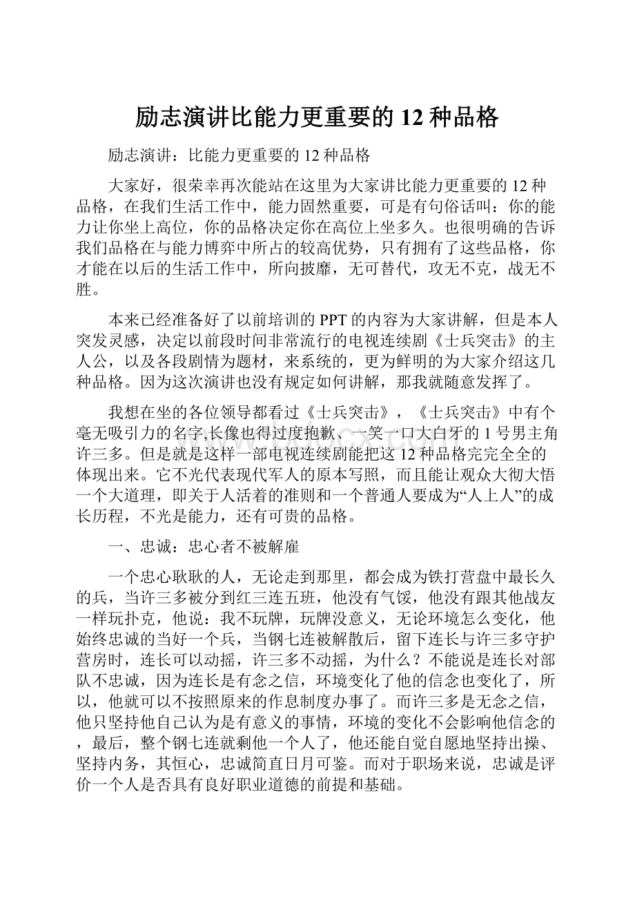 励志演讲比能力更重要的12种品格.docx