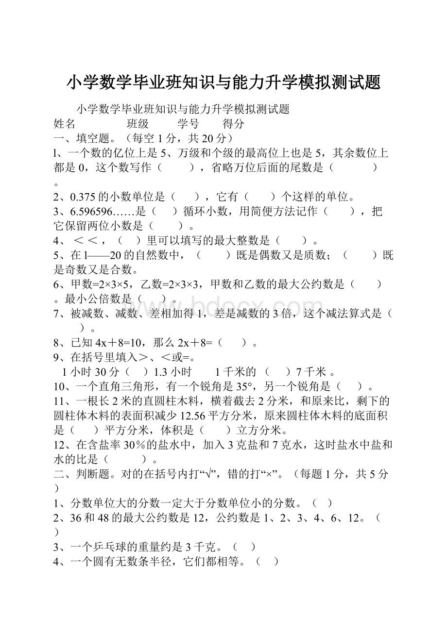 小学数学毕业班知识与能力升学模拟测试题.docx