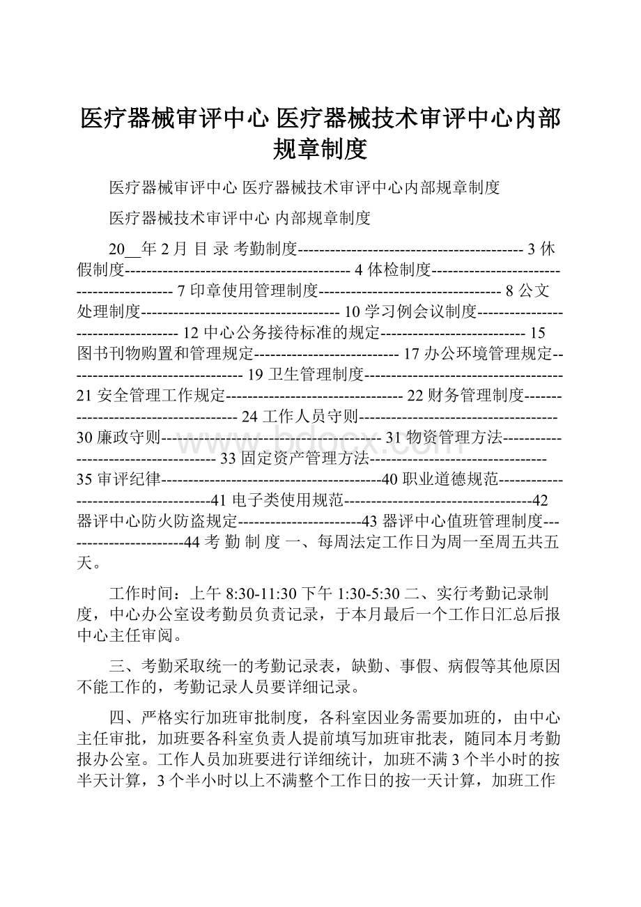 医疗器械审评中心 医疗器械技术审评中心内部规章制度.docx