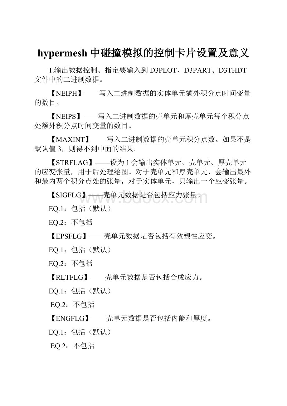 hypermesh中碰撞模拟的控制卡片设置及意义.docx