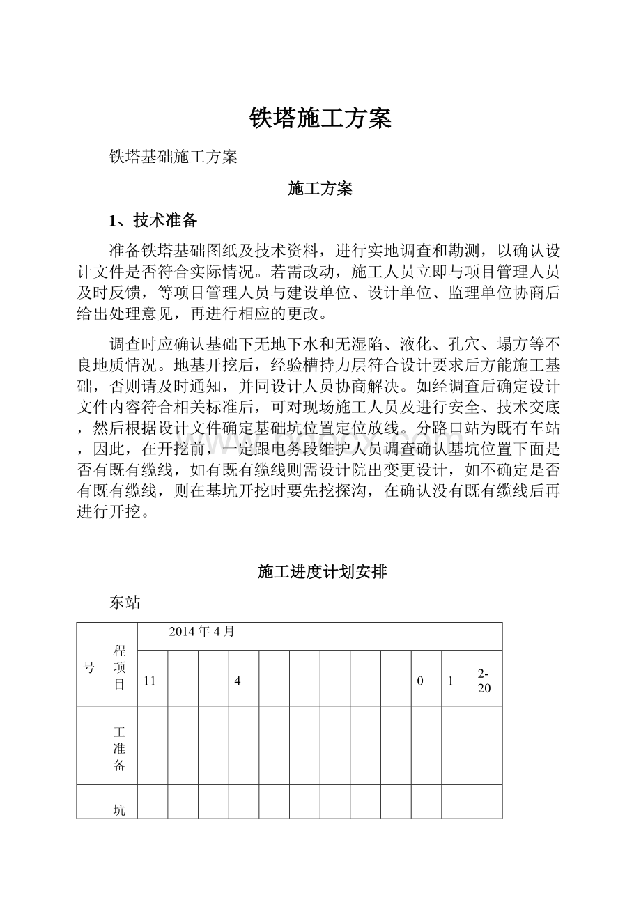 铁塔施工方案.docx