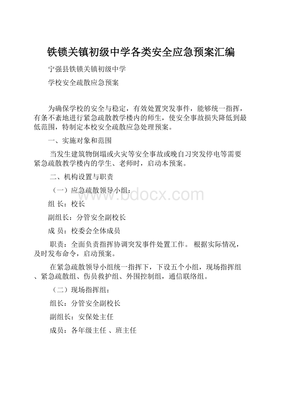 铁锁关镇初级中学各类安全应急预案汇编.docx