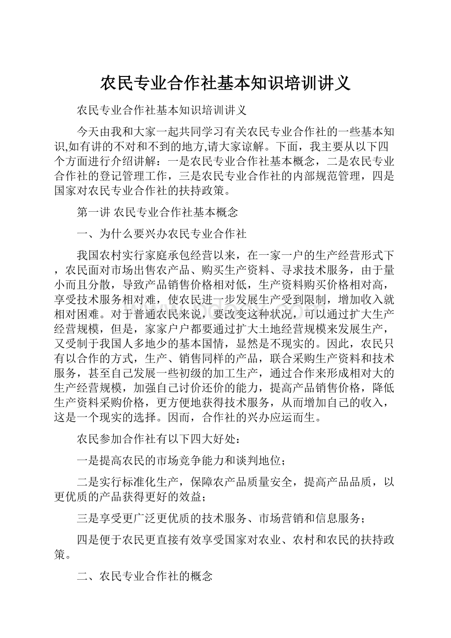 农民专业合作社基本知识培训讲义.docx