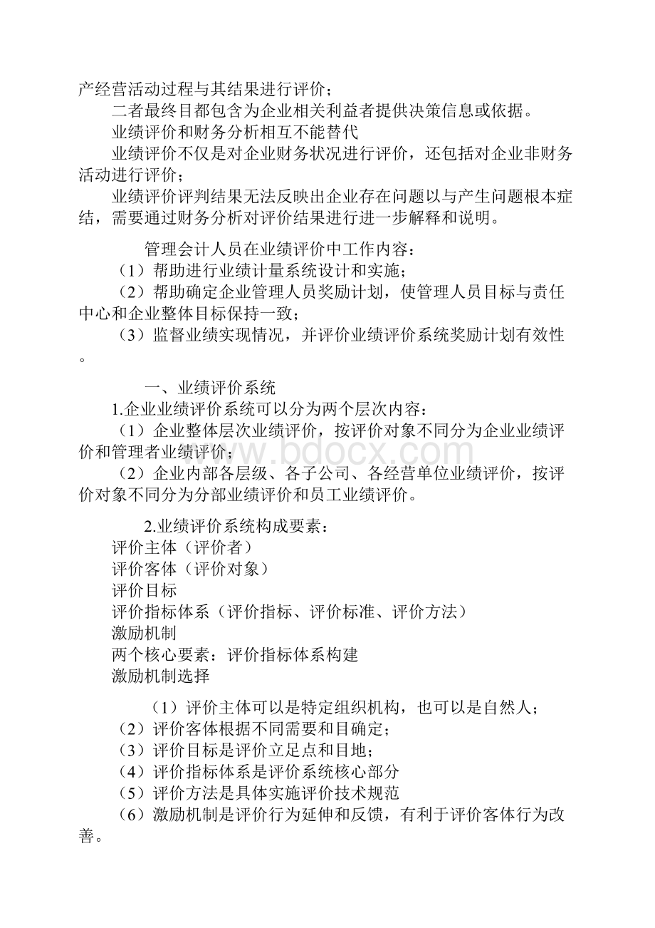 管理会计之业绩评价.docx_第2页