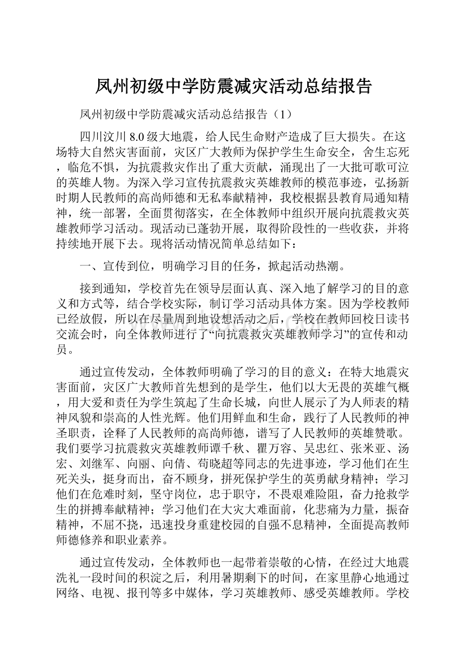 凤州初级中学防震减灾活动总结报告.docx