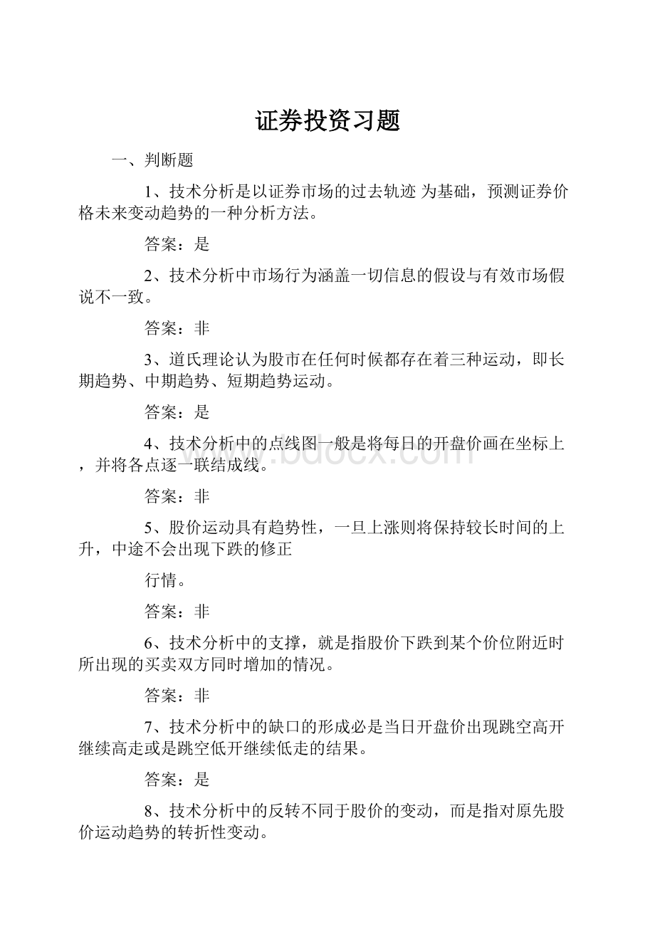 证券投资习题.docx