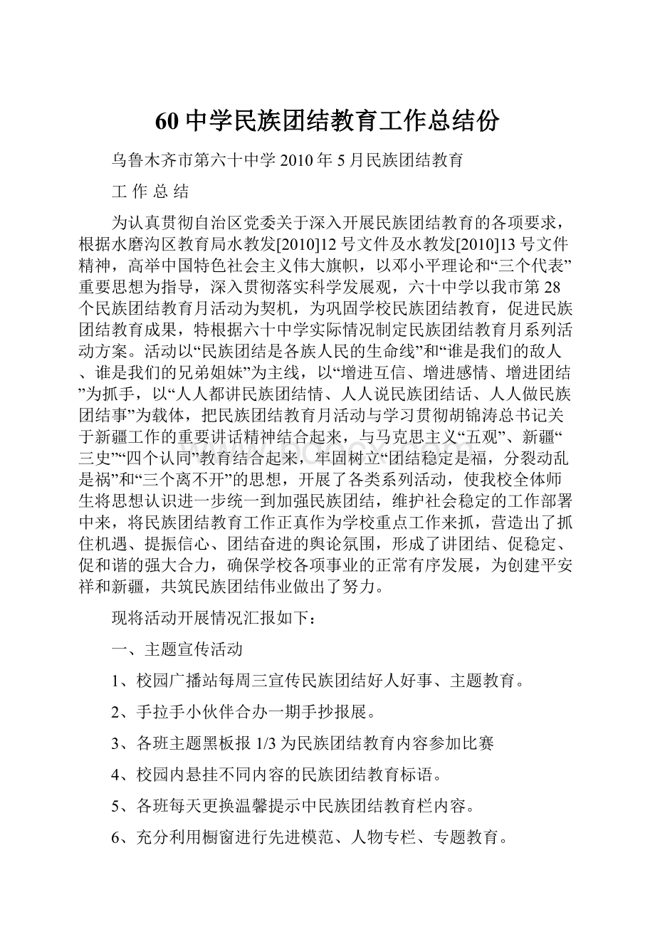 60中学民族团结教育工作总结份.docx_第1页