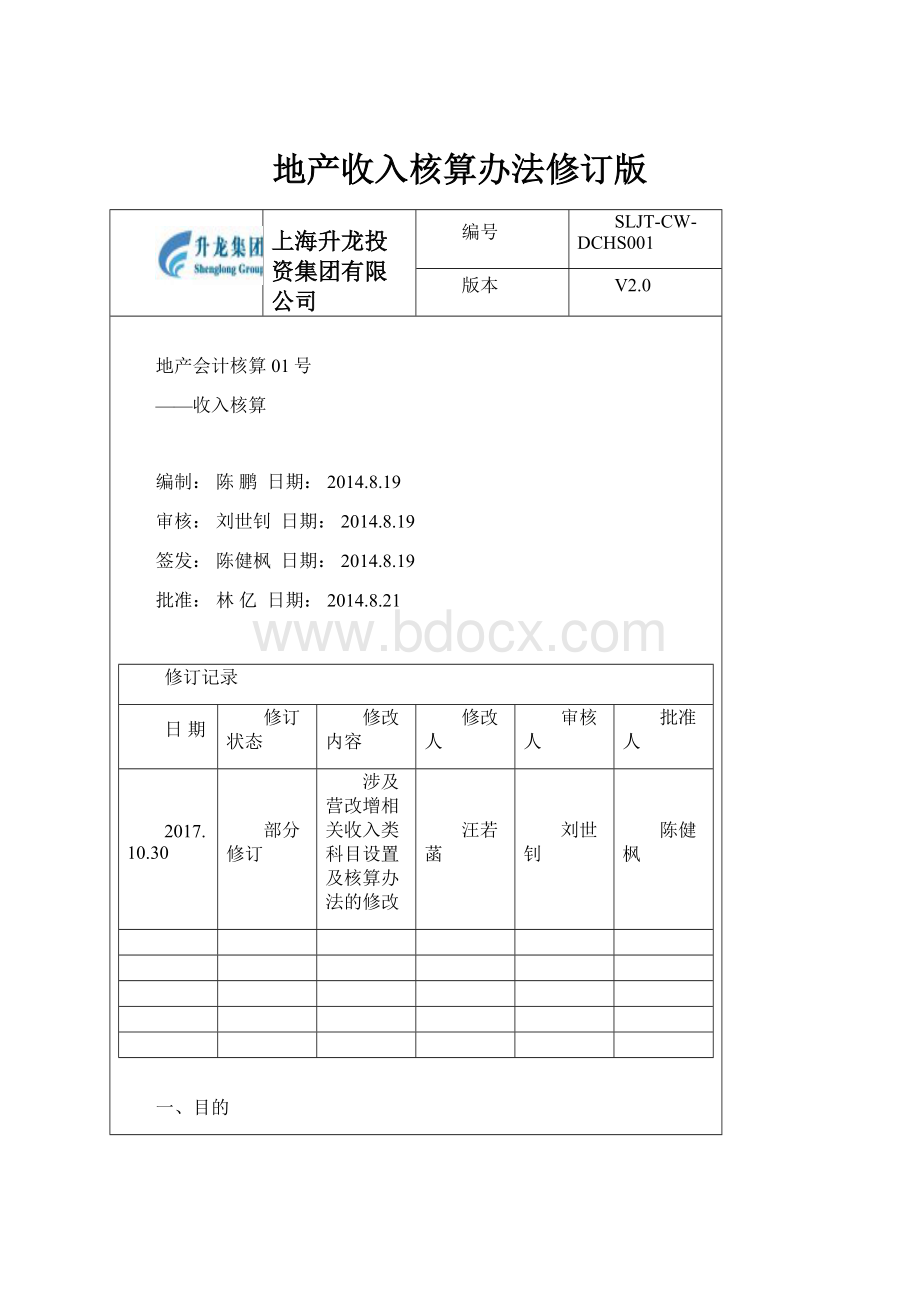 地产收入核算办法修订版.docx