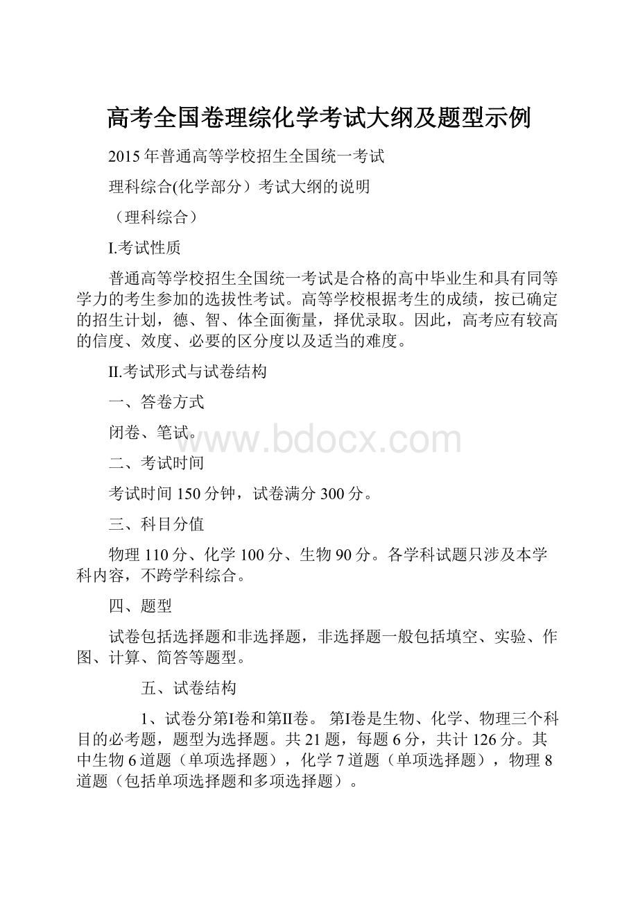 高考全国卷理综化学考试大纲及题型示例.docx_第1页