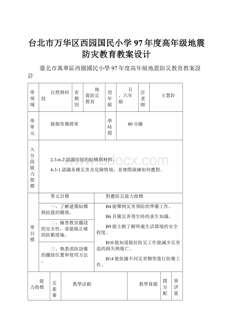 台北市万华区西园国民小学97年度高年级地震防灾教育教案设计.docx_第1页