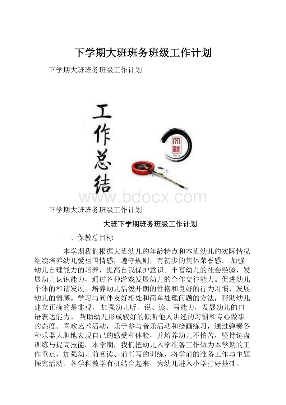 下学期大班班务班级工作计划.docx