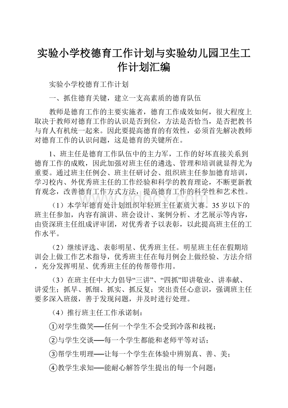 实验小学校德育工作计划与实验幼儿园卫生工作计划汇编.docx