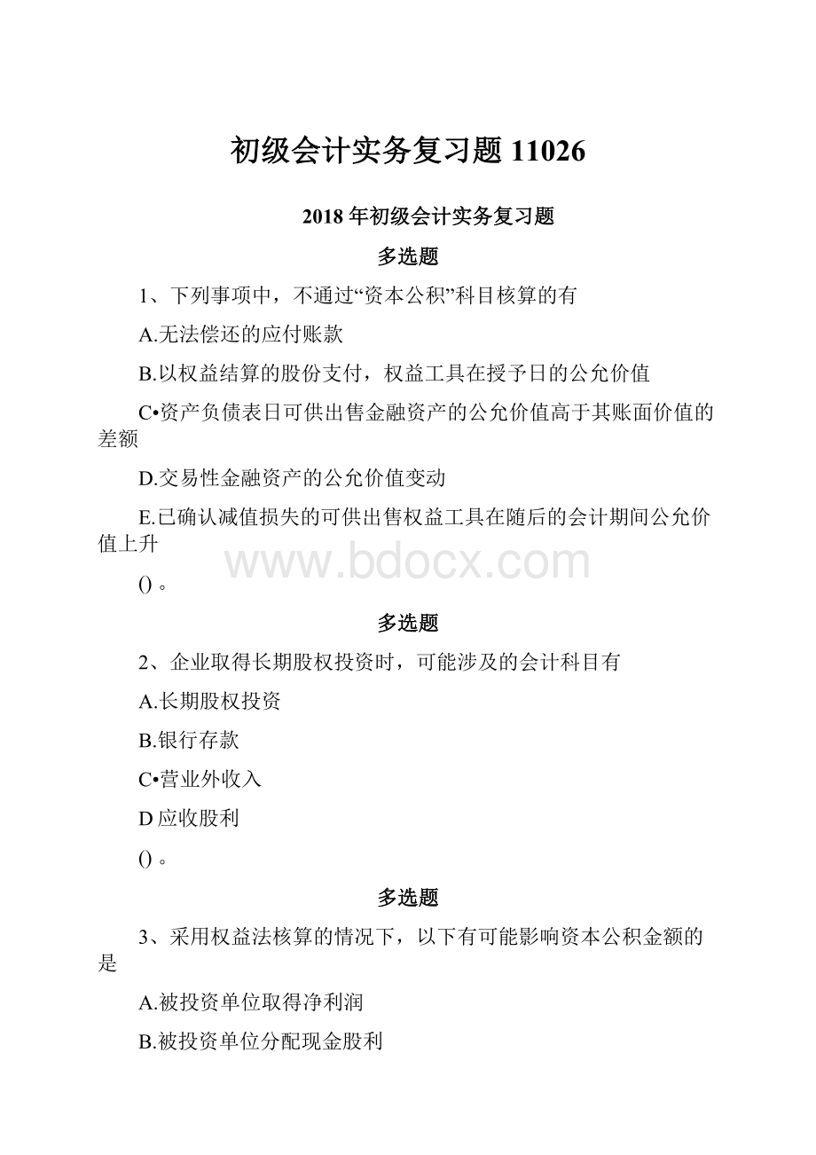 初级会计实务复习题11026.docx