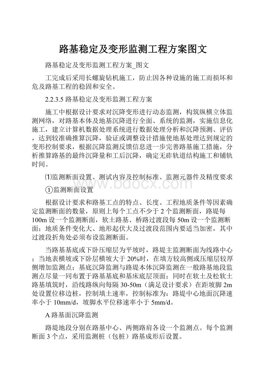 路基稳定及变形监测工程方案图文.docx