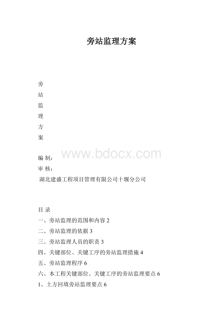 旁站监理方案.docx_第1页