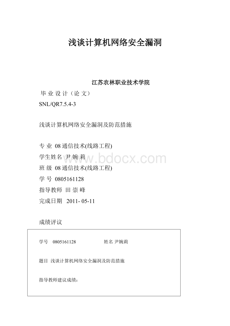 浅谈计算机网络安全漏洞.docx