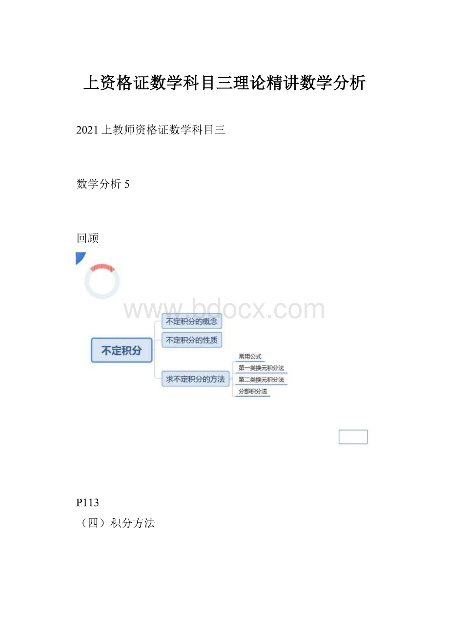 上资格证数学科目三理论精讲数学分析.docx