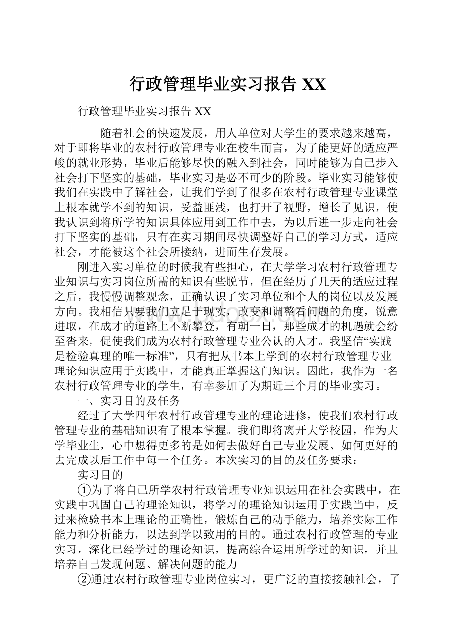 行政管理毕业实习报告XX.docx