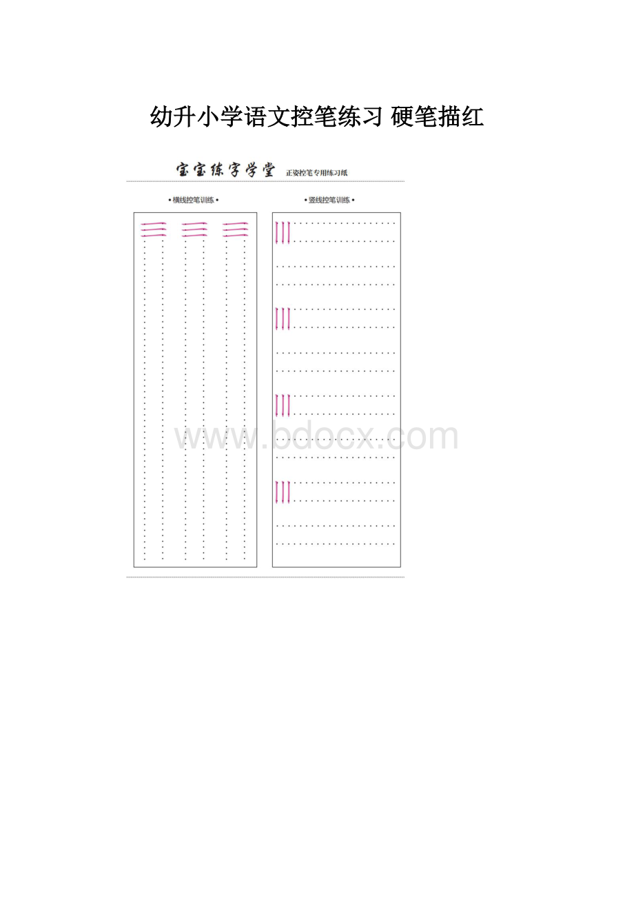 幼升小学语文控笔练习 硬笔描红.docx_第1页