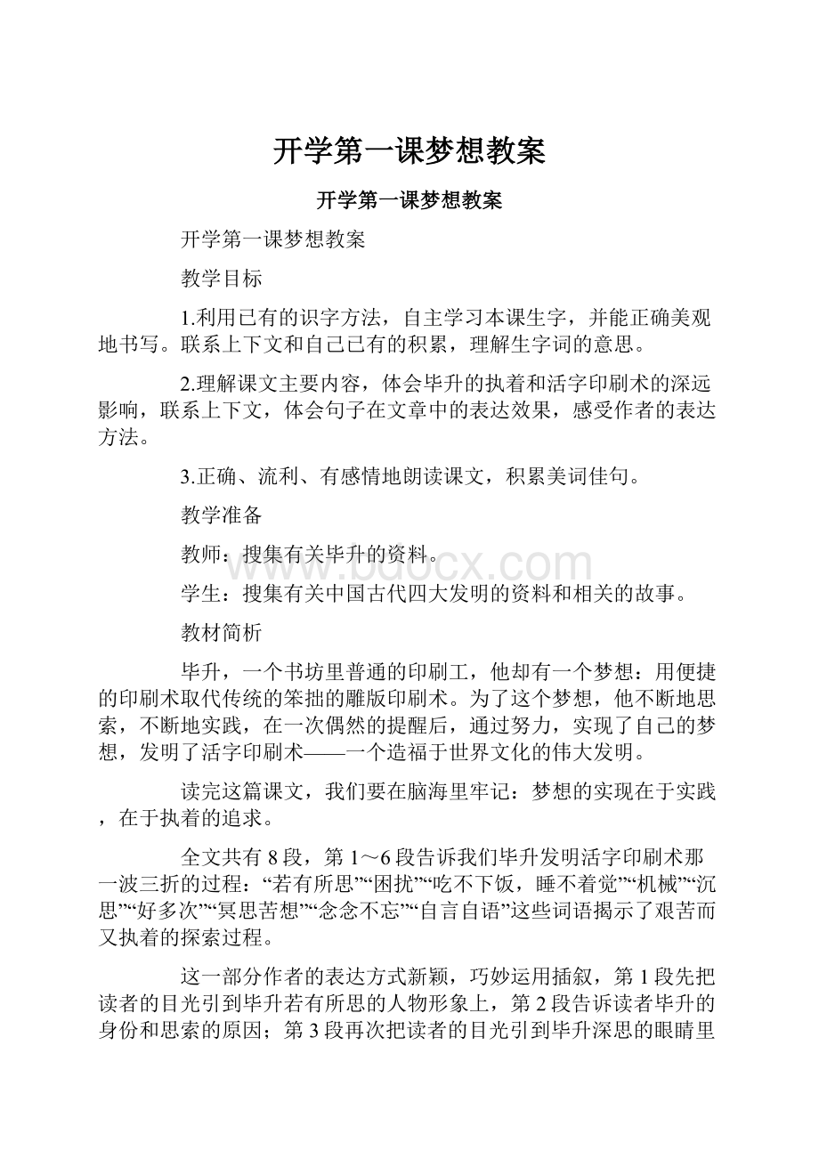 开学第一课梦想教案.docx