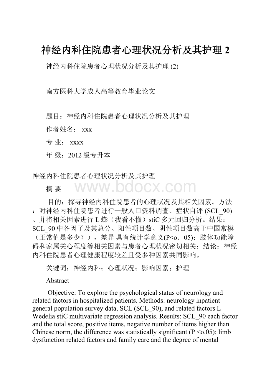 神经内科住院患者心理状况分析及其护理 2.docx