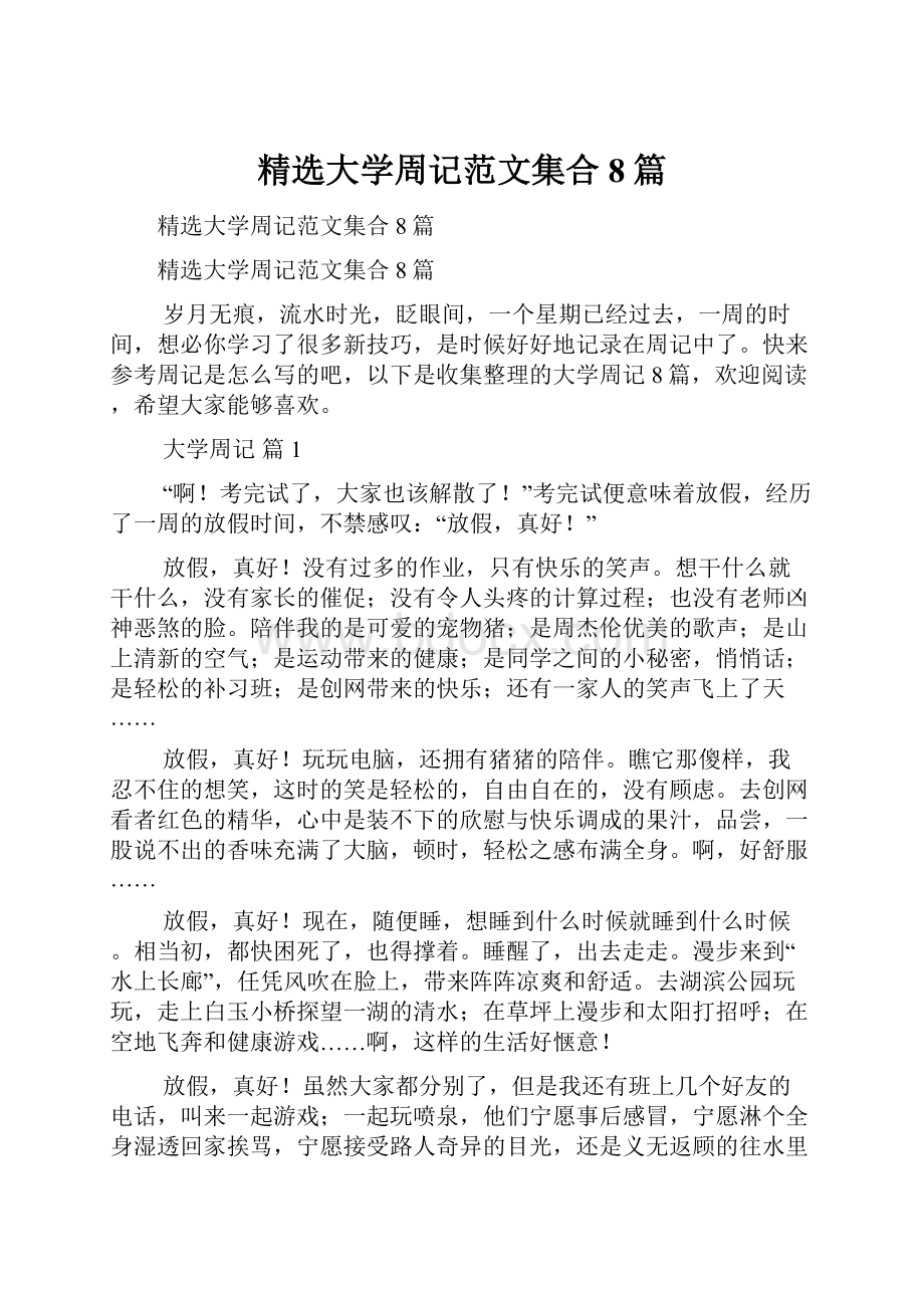 精选大学周记范文集合8篇.docx