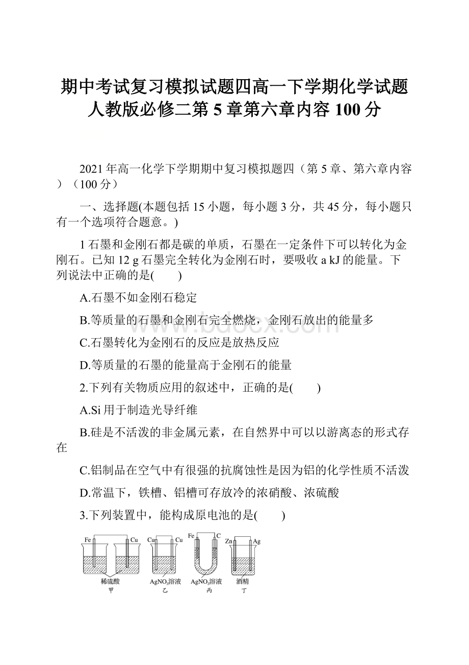 期中考试复习模拟试题四高一下学期化学试题人教版必修二第5章第六章内容100分.docx