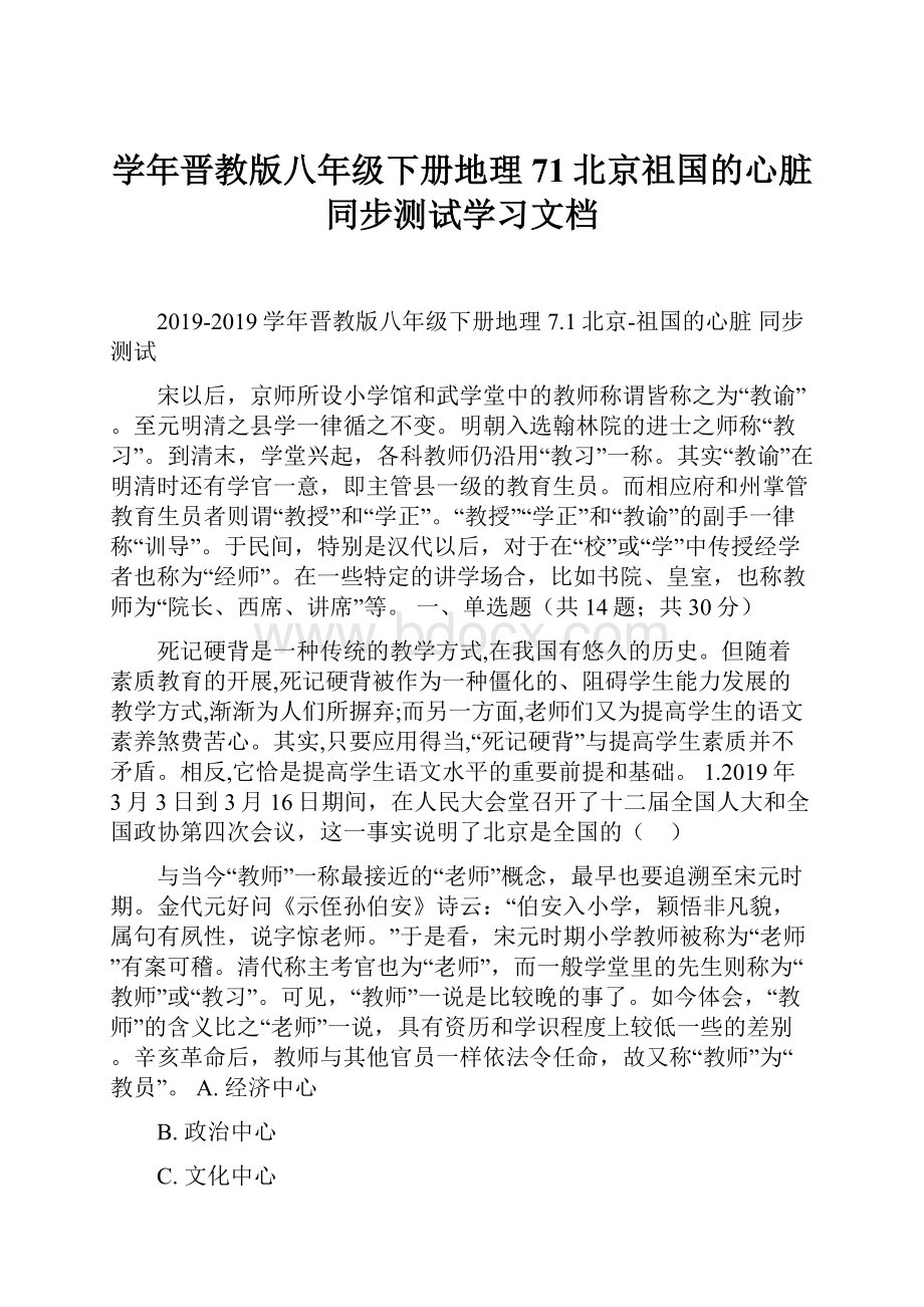 学年晋教版八年级下册地理 71北京祖国的心脏 同步测试学习文档.docx