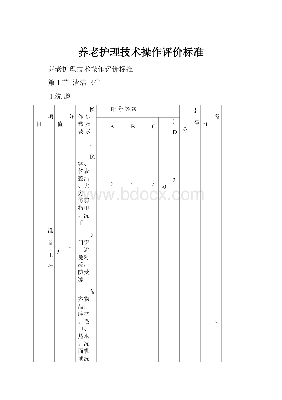 养老护理技术操作评价标准.docx_第1页