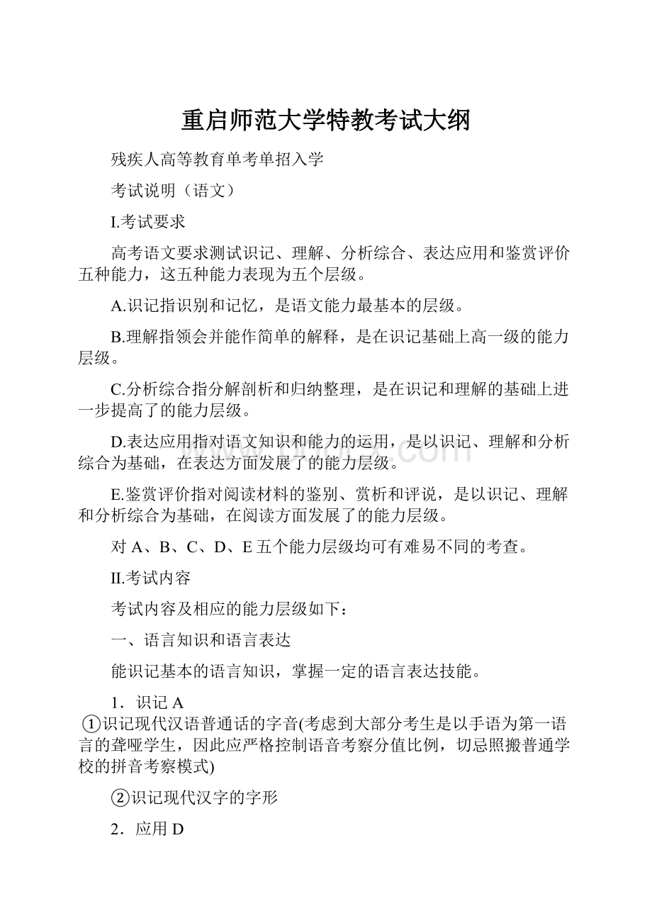 重启师范大学特教考试大纲.docx