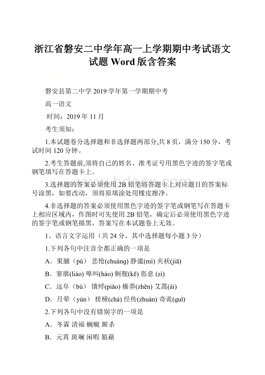 浙江省磐安二中学年高一上学期期中考试语文试题 Word版含答案.docx