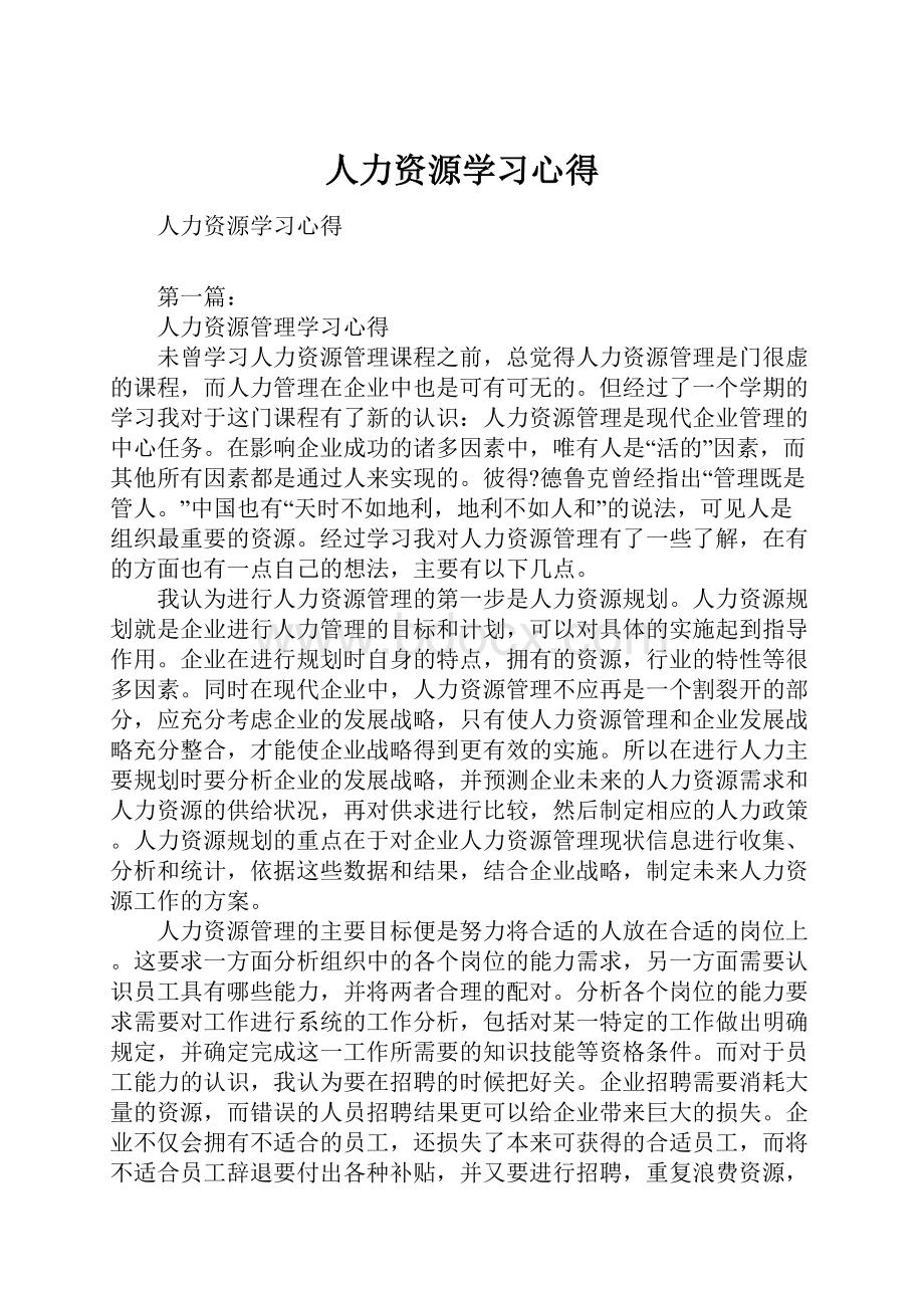 人力资源学习心得.docx