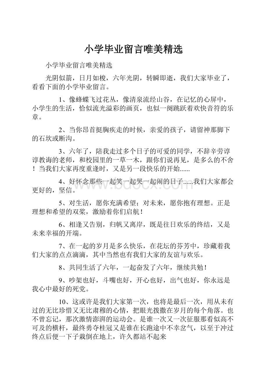 小学毕业留言唯美精选.docx