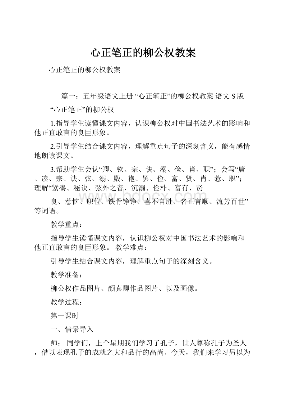 心正笔正的柳公权教案.docx