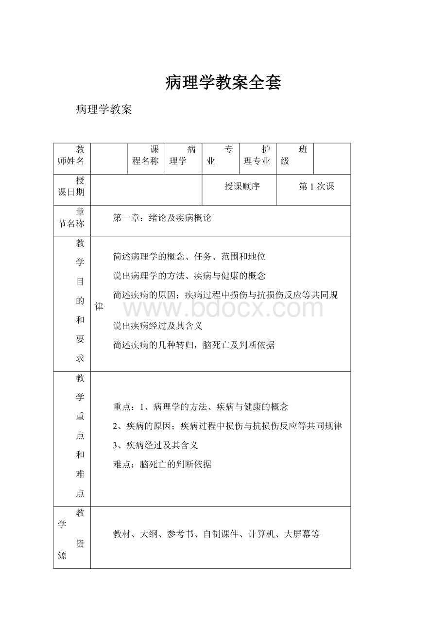 病理学教案全套.docx_第1页