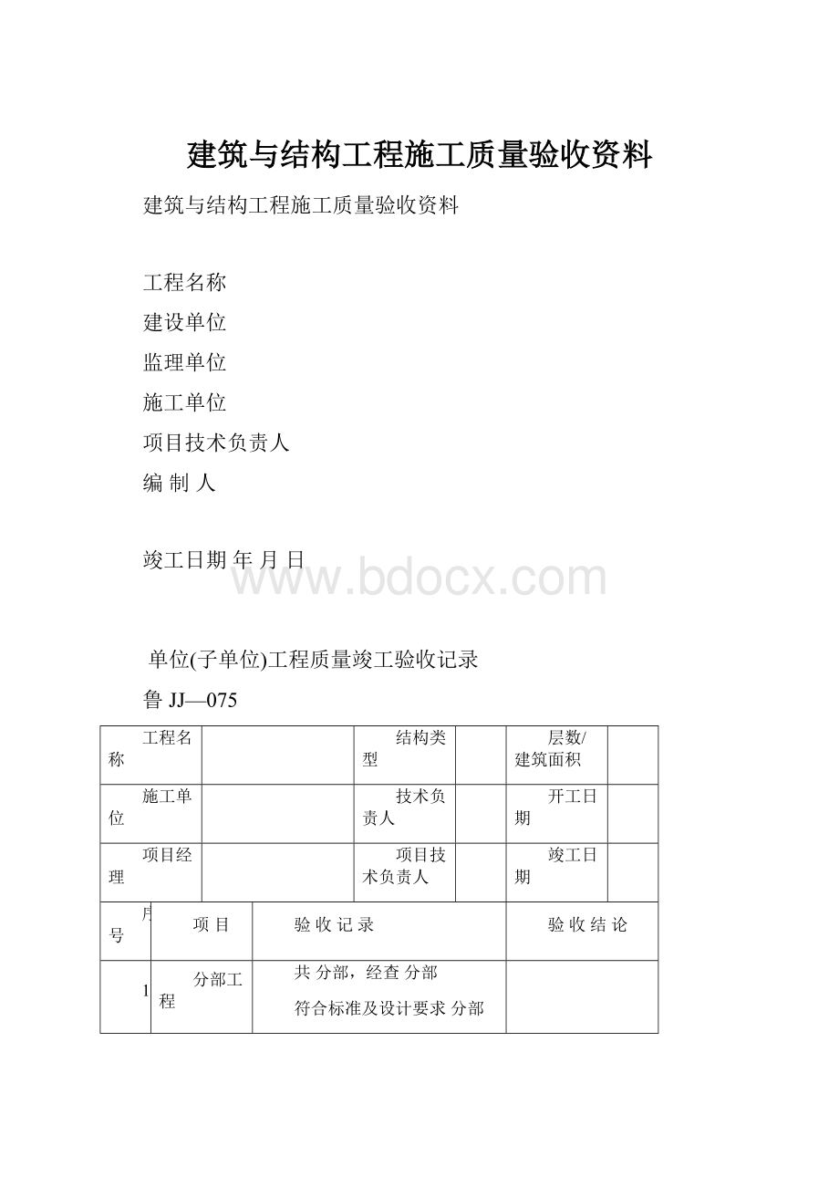 建筑与结构工程施工质量验收资料.docx