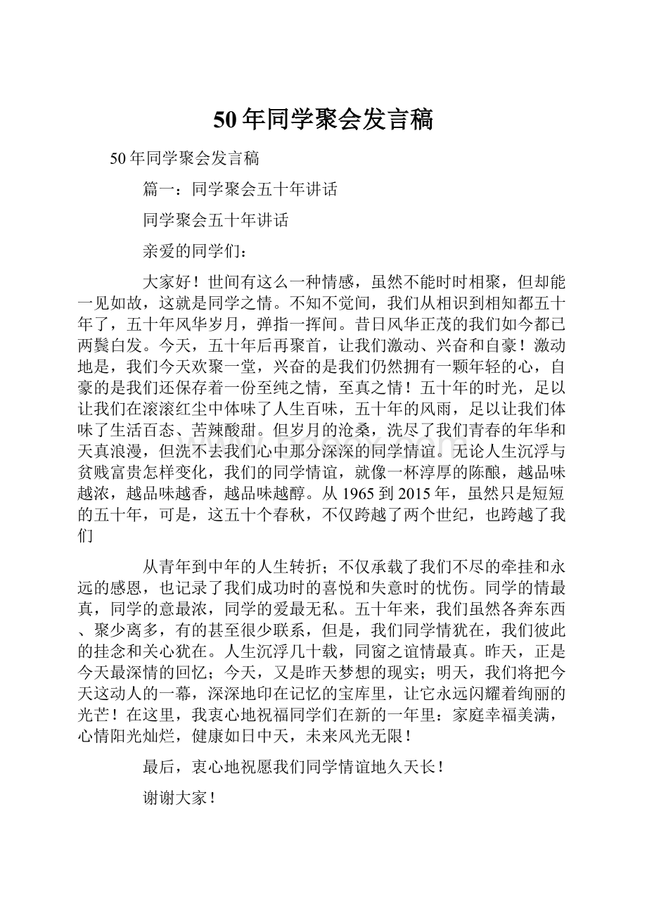 50年同学聚会发言稿.docx