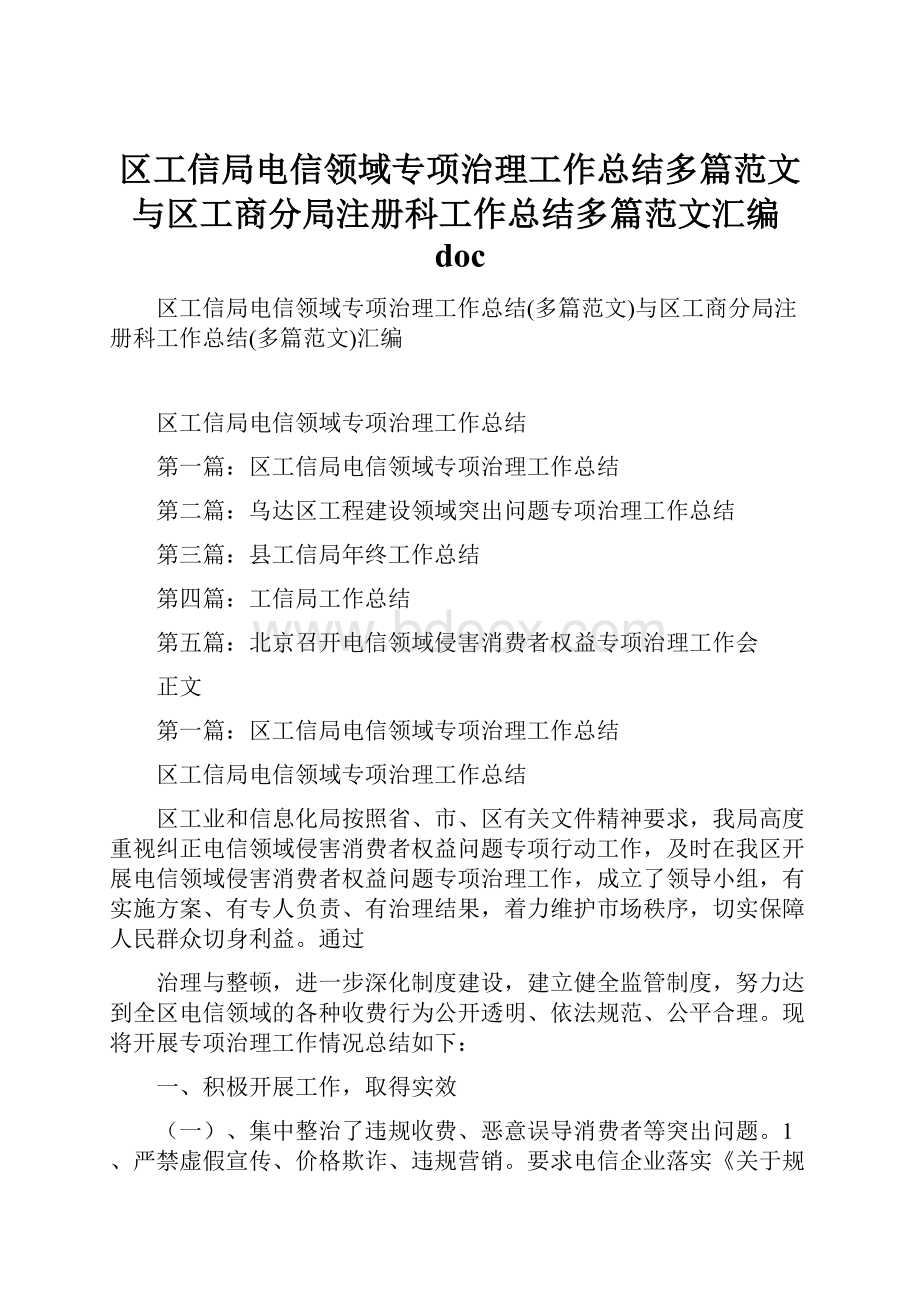 区工信局电信领域专项治理工作总结多篇范文与区工商分局注册科工作总结多篇范文汇编doc.docx