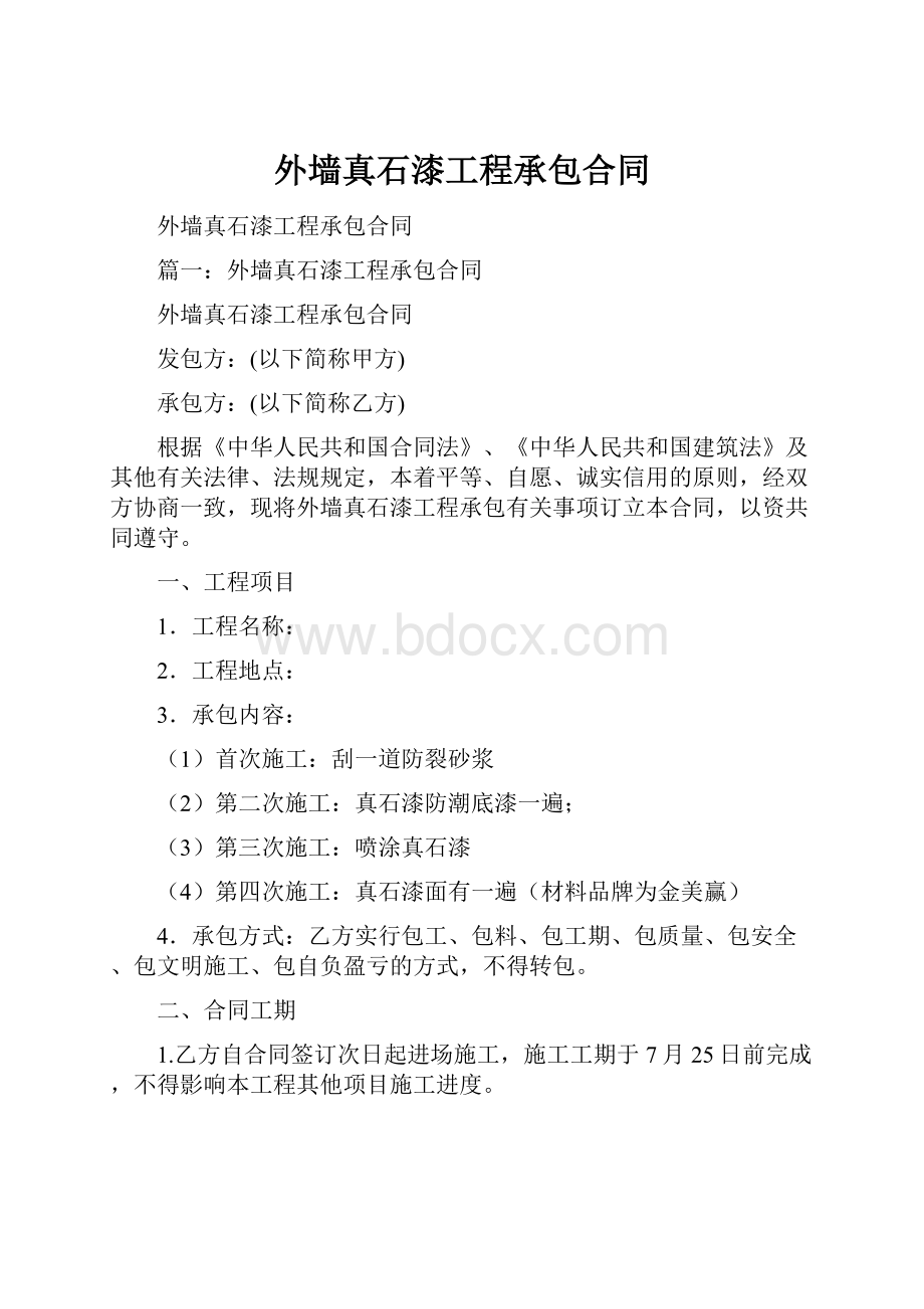 外墙真石漆工程承包合同.docx