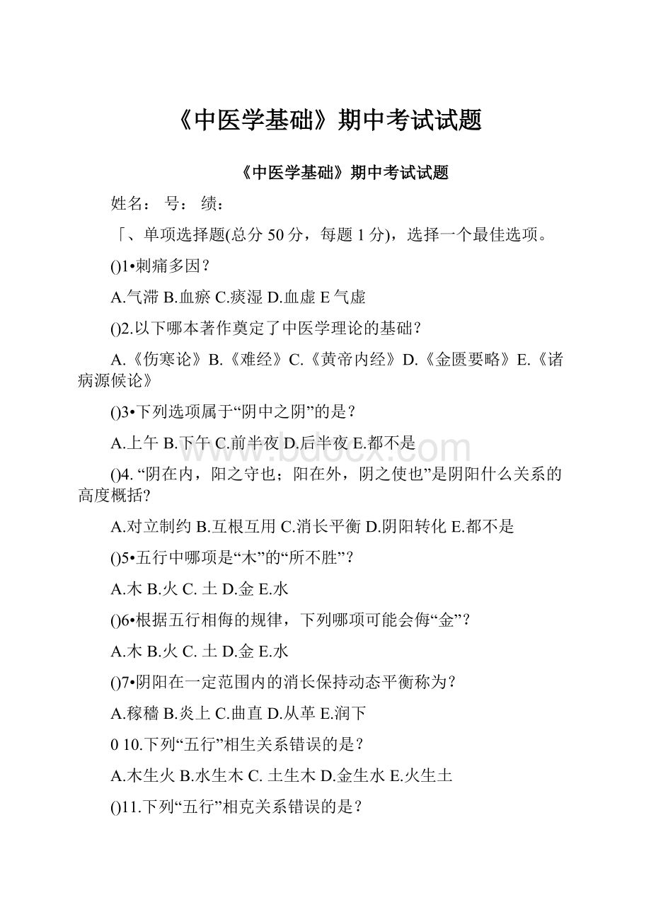 《中医学基础》期中考试试题.docx_第1页