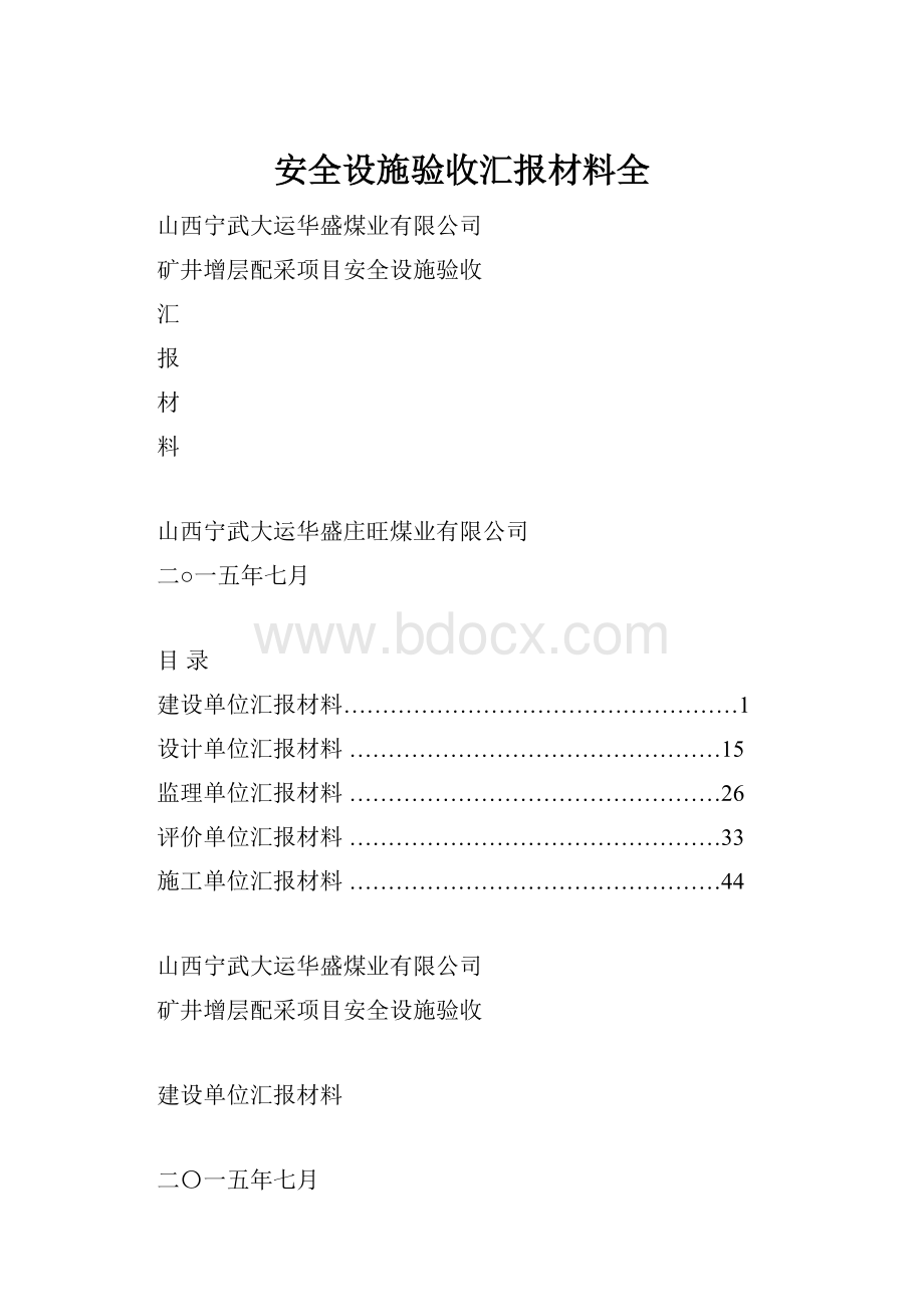 安全设施验收汇报材料全.docx_第1页