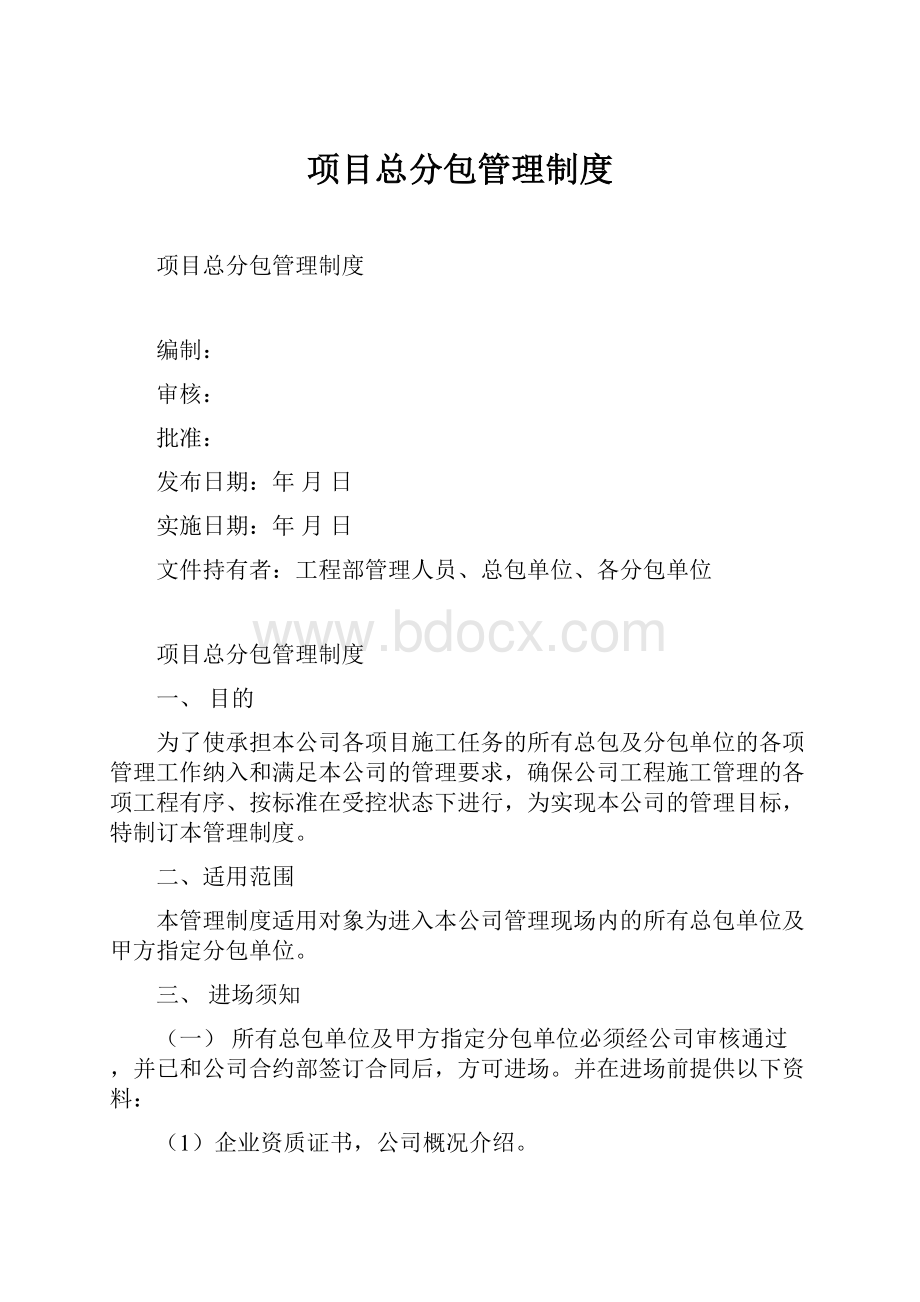 项目总分包管理制度.docx