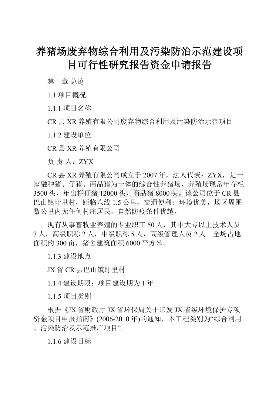 养猪场废弃物综合利用及污染防治示范建设项目可行性研究报告资金申请报告.docx_第1页