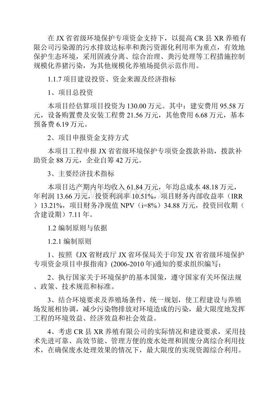 养猪场废弃物综合利用及污染防治示范建设项目可行性研究报告资金申请报告.docx_第2页