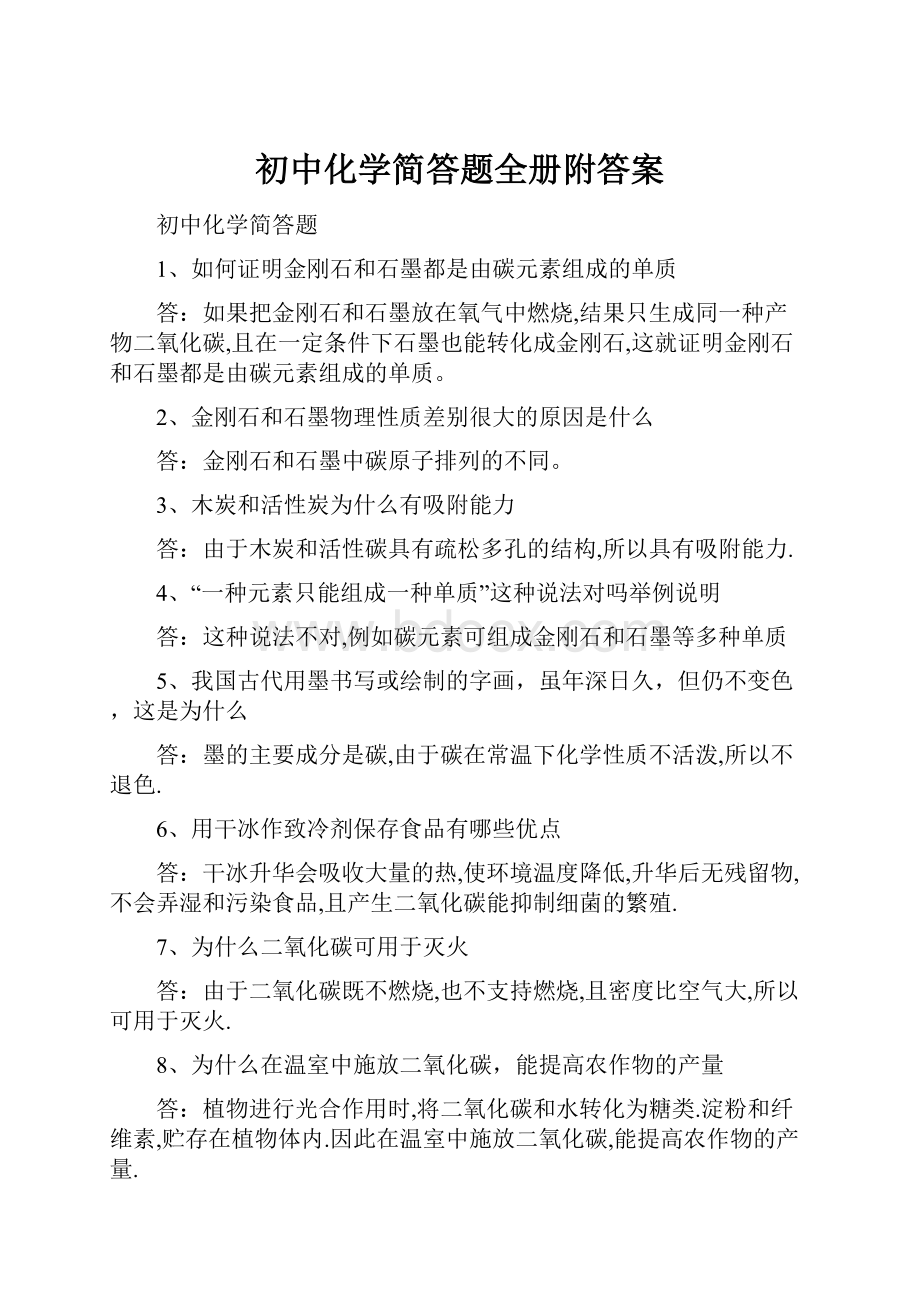 初中化学简答题全册附答案.docx