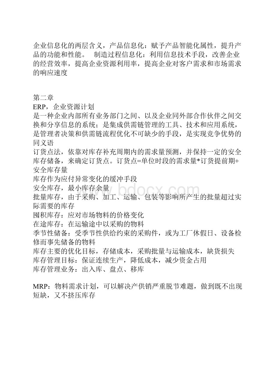 管理与培训企业与生产管理提纲.docx_第2页