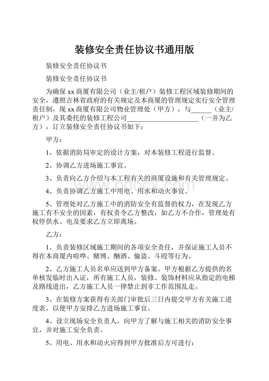 装修安全责任协议书通用版.docx